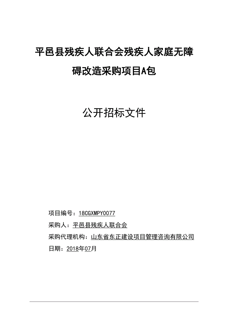 残疾人家庭无障碍改造采购项目招标文件（A包）_第1页