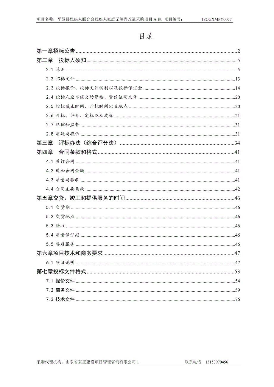 残疾人家庭无障碍改造采购项目招标文件（A包）_第2页