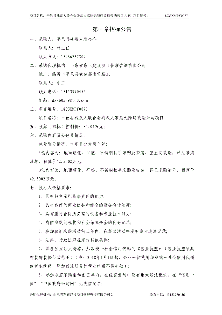 残疾人家庭无障碍改造采购项目招标文件（A包）_第3页