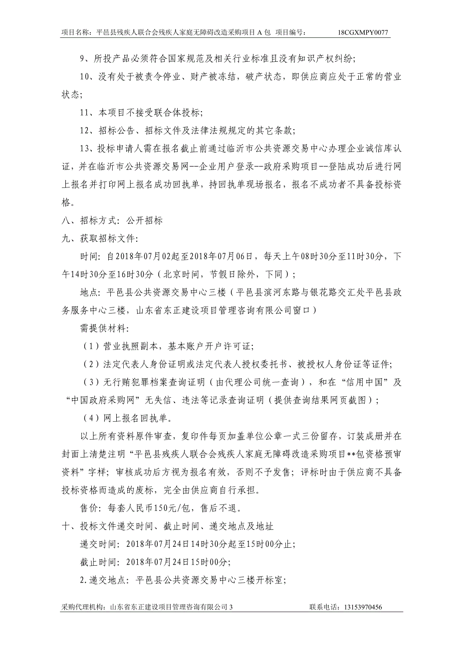 残疾人家庭无障碍改造采购项目招标文件（A包）_第4页