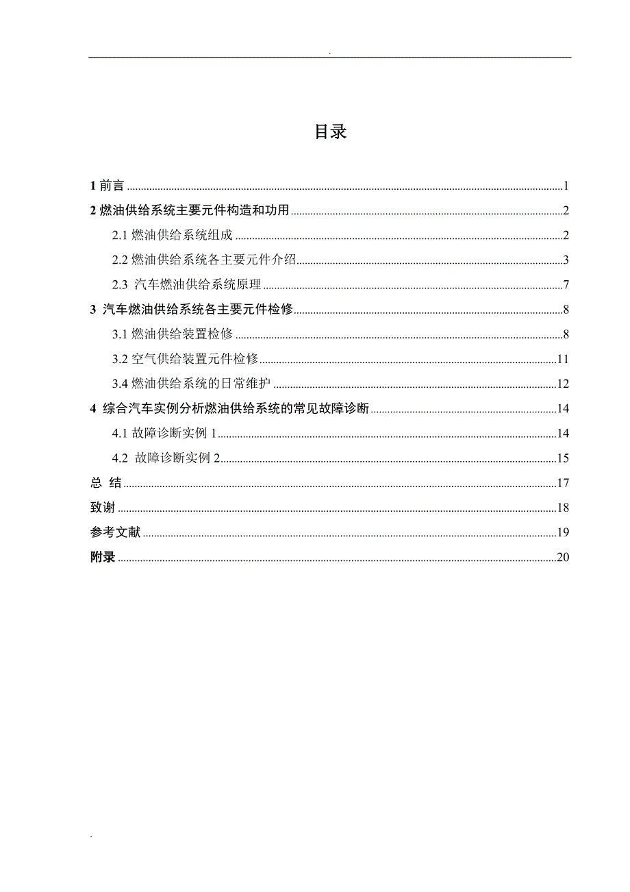 《桑塔纳2000燃油供给系统的故障检修》-公开DOC·毕业论文_第3页