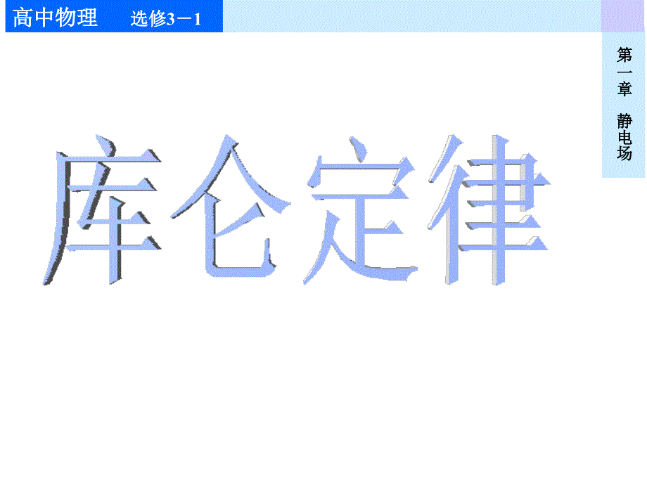 库仑定律 新课标新人教版高中物理选修_第1页