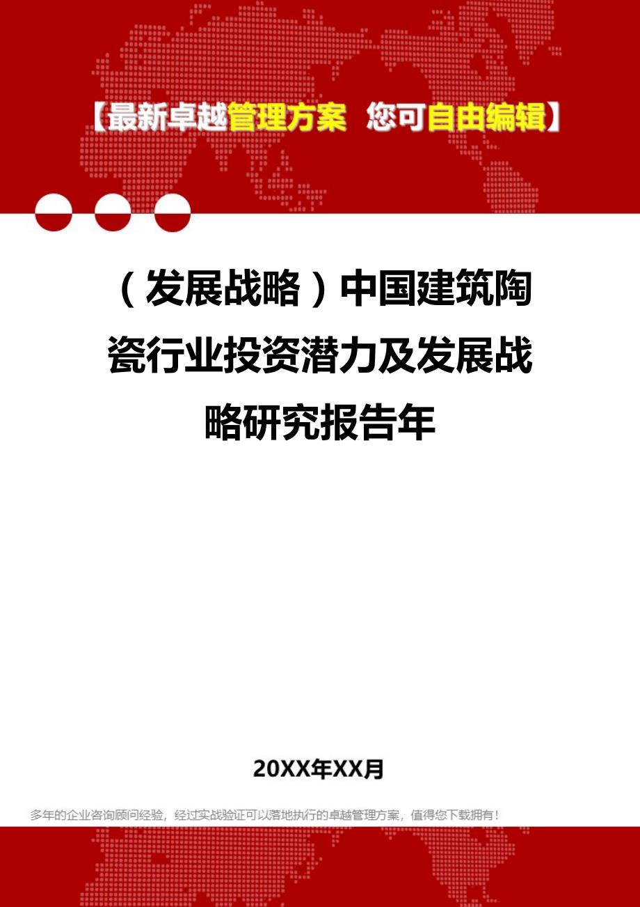 2020（发展战略）中国建筑陶瓷行业投资潜力及发展战略研究报告年_第1页