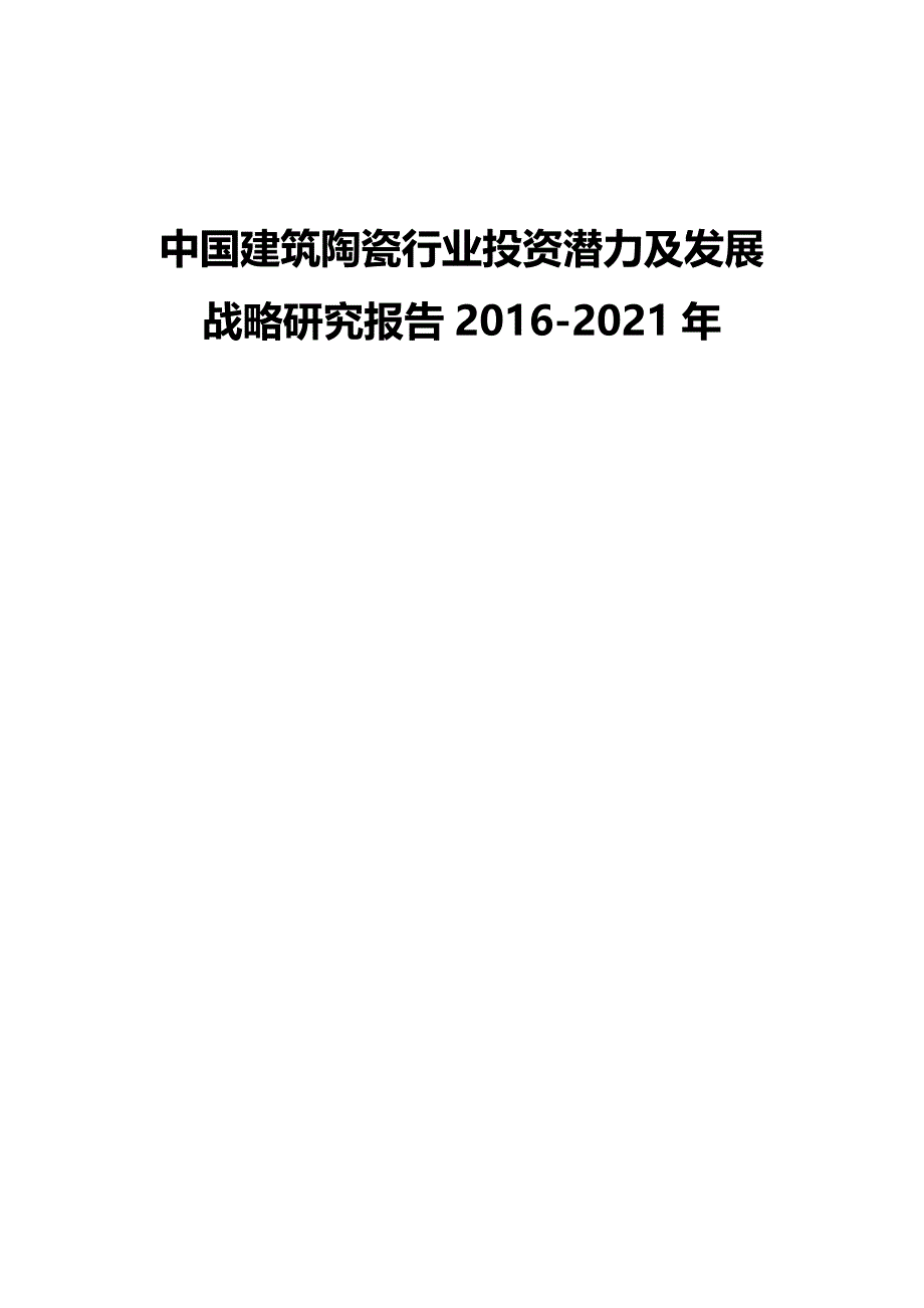 2020（发展战略）中国建筑陶瓷行业投资潜力及发展战略研究报告年_第2页