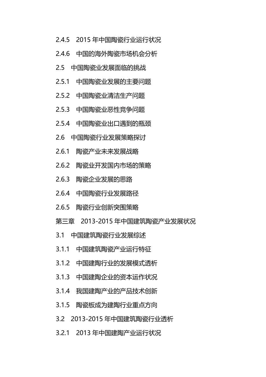 2020（发展战略）中国建筑陶瓷行业投资潜力及发展战略研究报告年_第5页