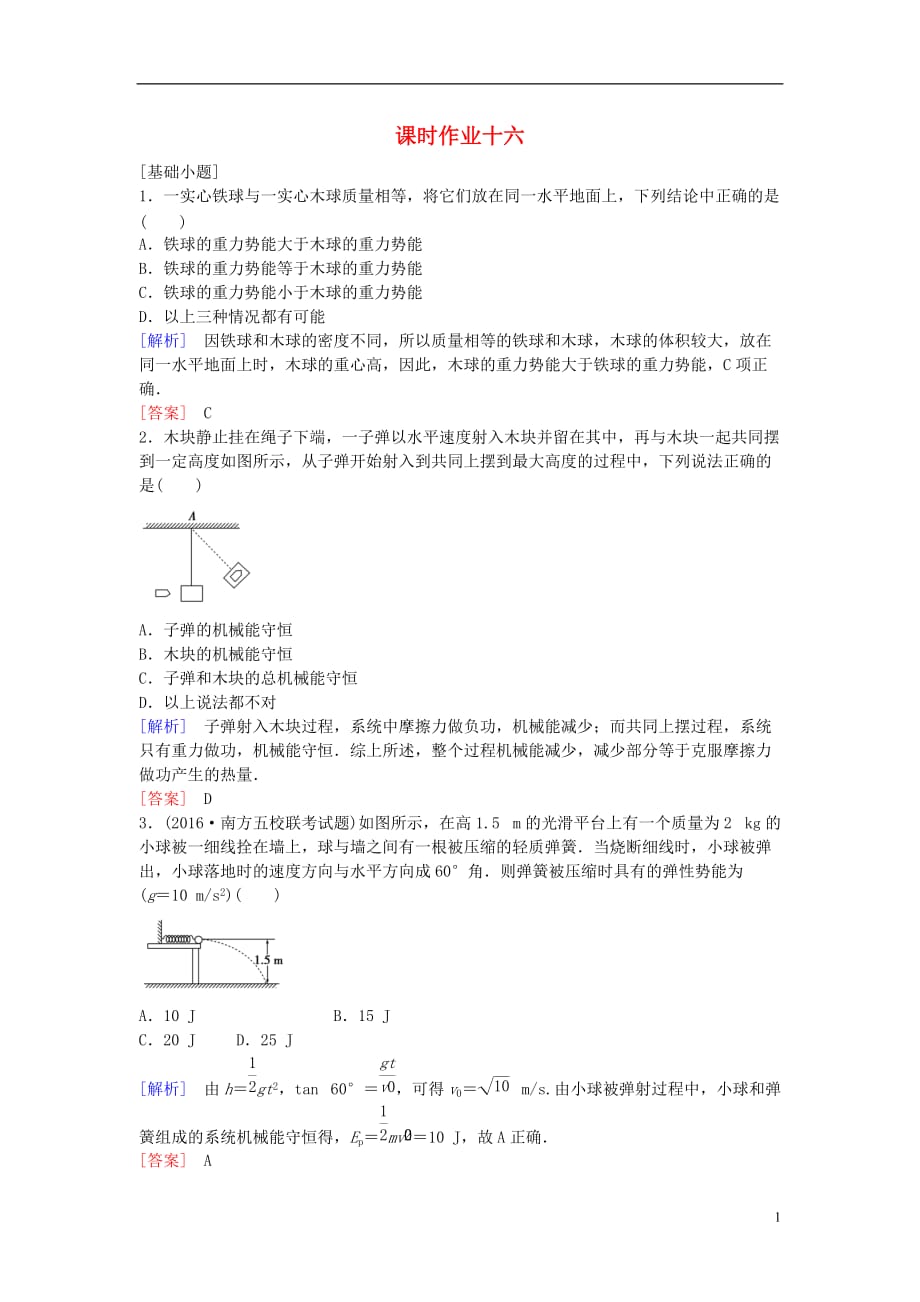 高考物理一轮复习第5章机械能课时作业16_第1页