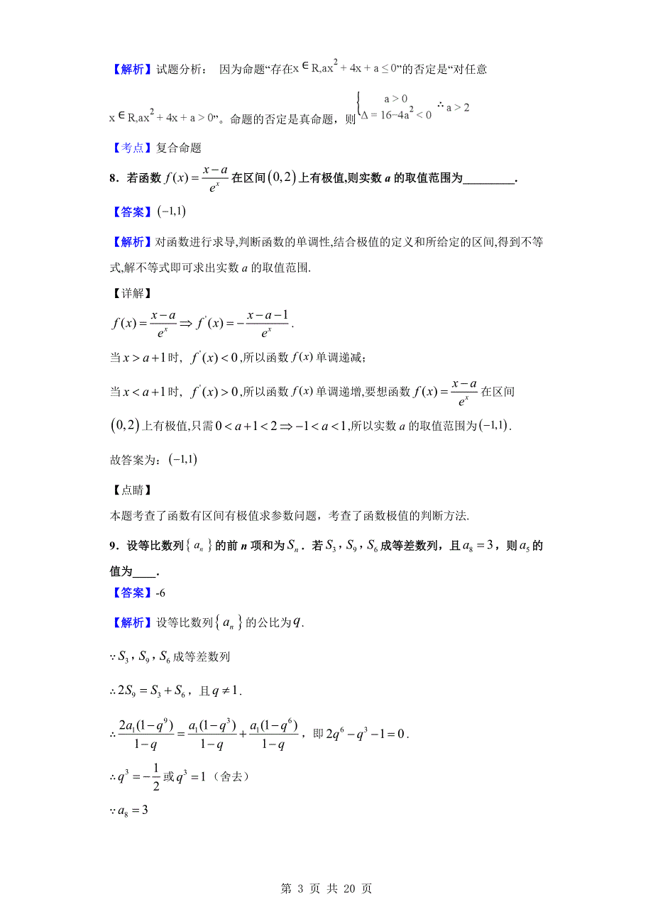 2020届淮安六校联盟高三年级第三次学情调查数学（理）试题（解析版）_第3页