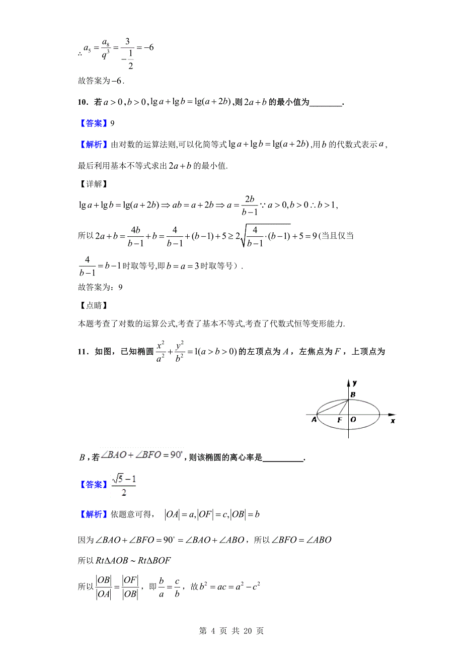 2020届淮安六校联盟高三年级第三次学情调查数学（理）试题（解析版）_第4页