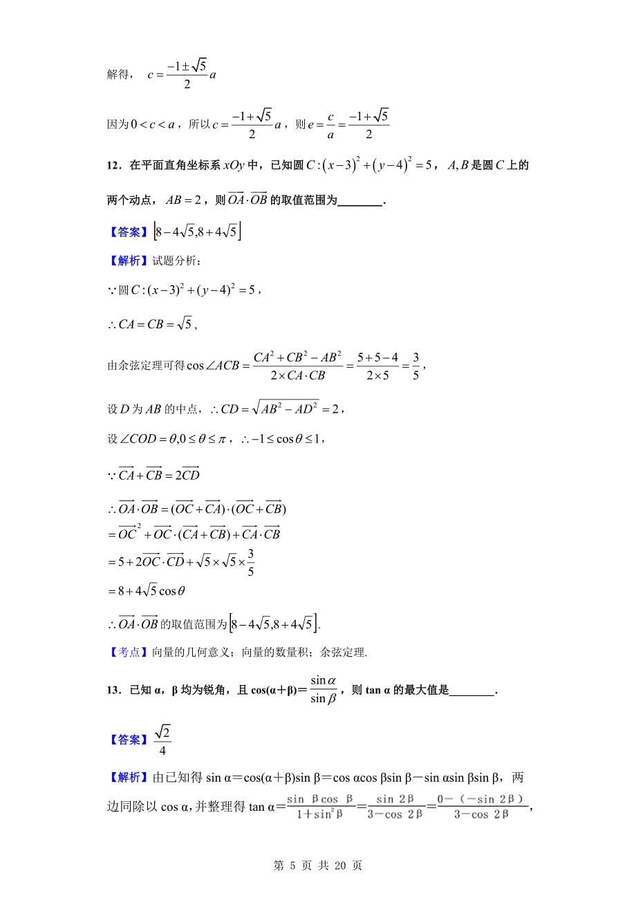2020届淮安六校联盟高三年级第三次学情调查数学（理）试题（解析版）_第5页