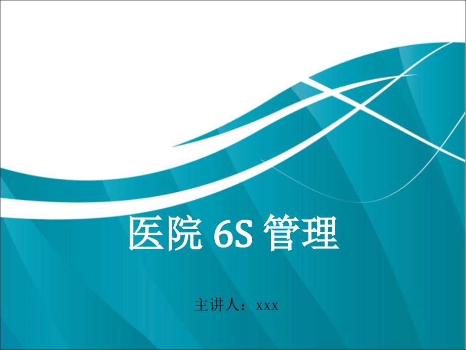 医院实施6S管理案例分析PPT幻灯片课件_第1页