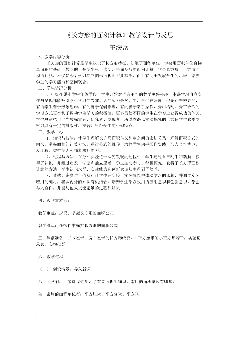 长方形的面积计算的教学设计与反思资料讲解_第1页