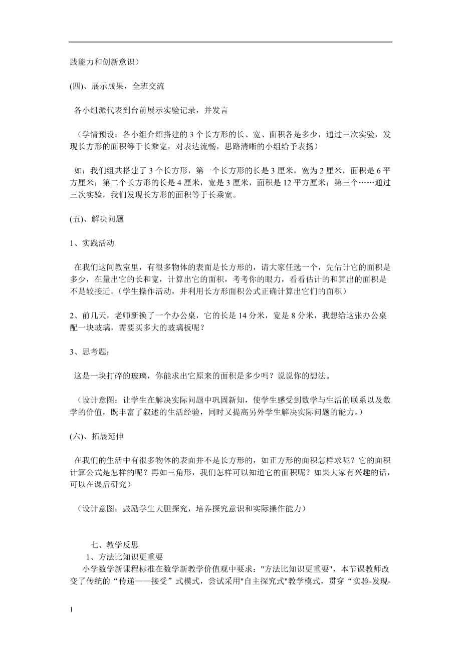 长方形的面积计算的教学设计与反思资料讲解_第3页