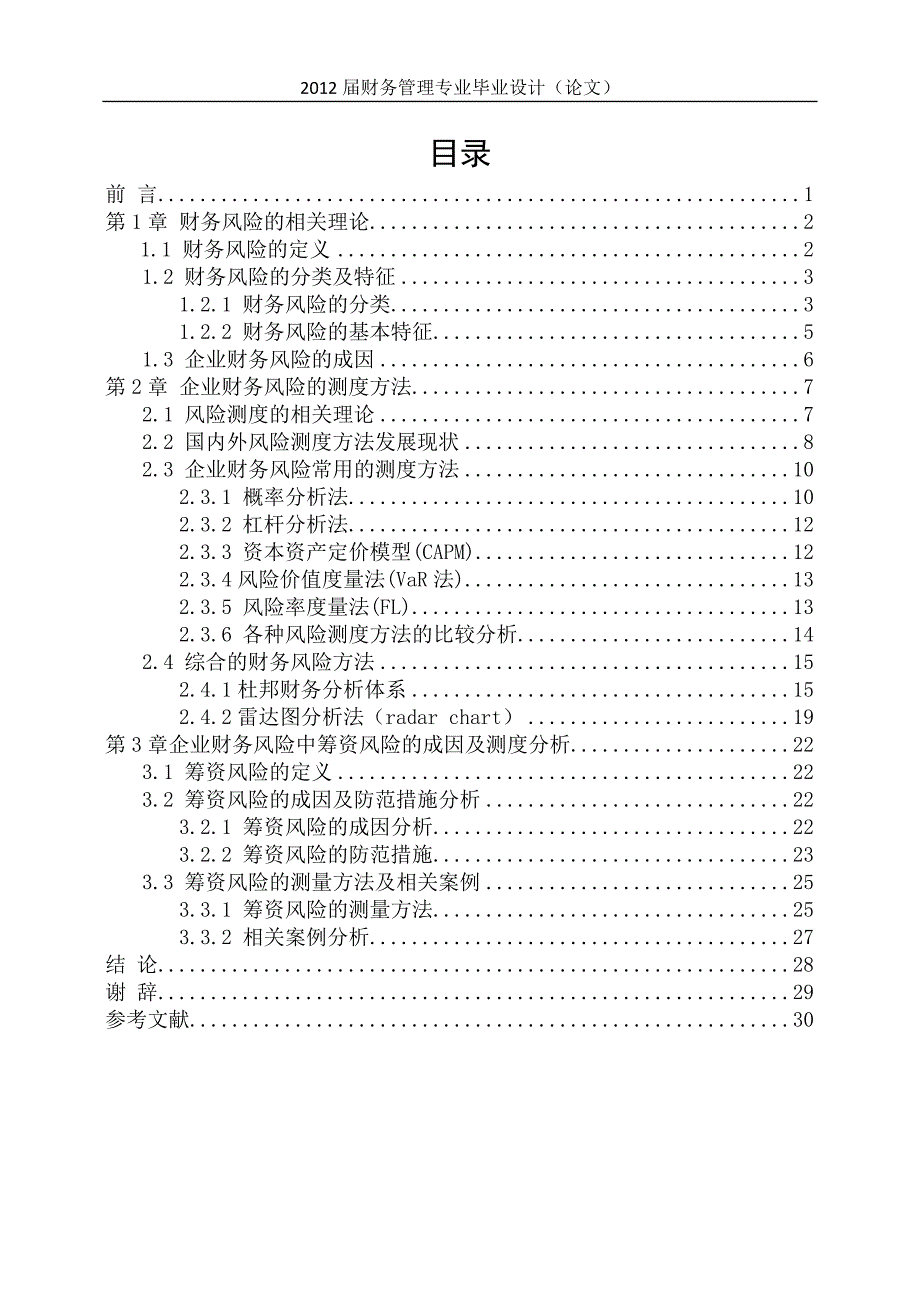 《企业财务风险的成因及测度分析》-毕业论文·公开DOC_第4页