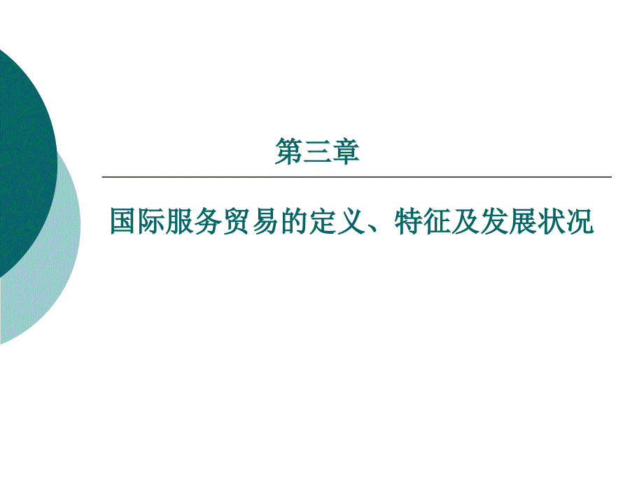 第三章 国际服务贸易的定义 特征及发_第1页