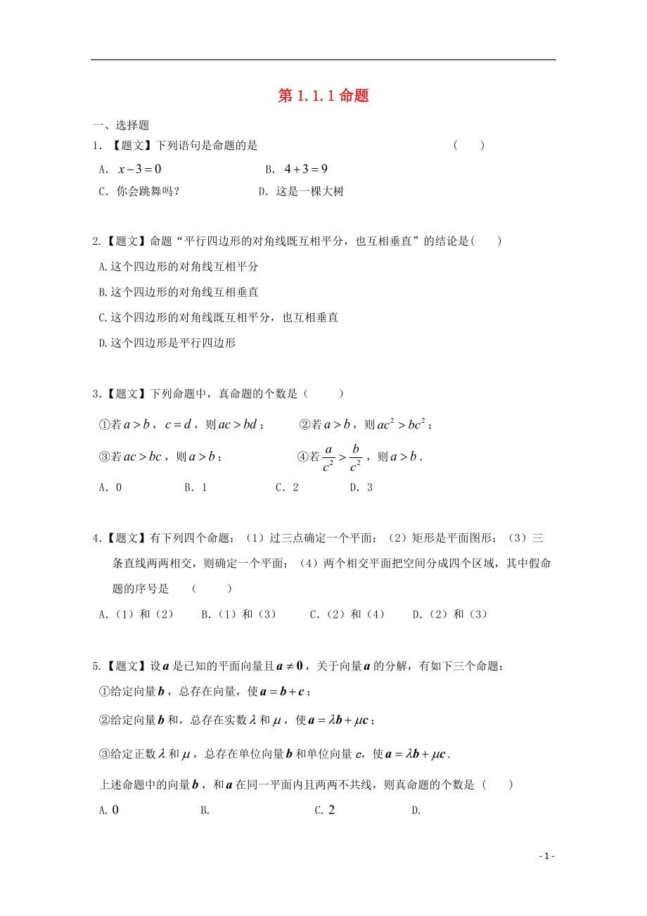 高中数学1.1.1命题试题新人教A选修2-1_第1页