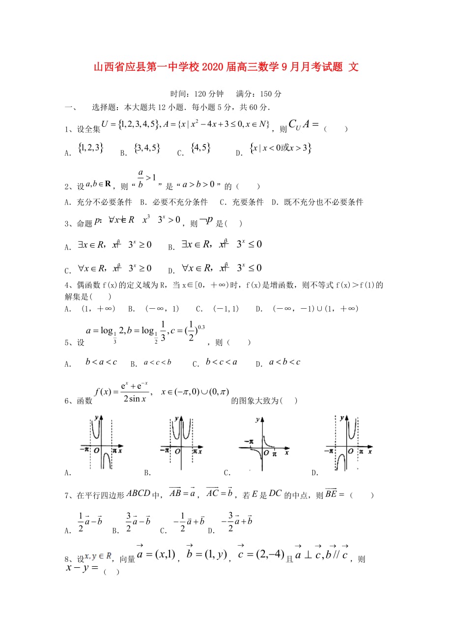 山西省2020届高三数学9月月考试题 文（通用）_第1页