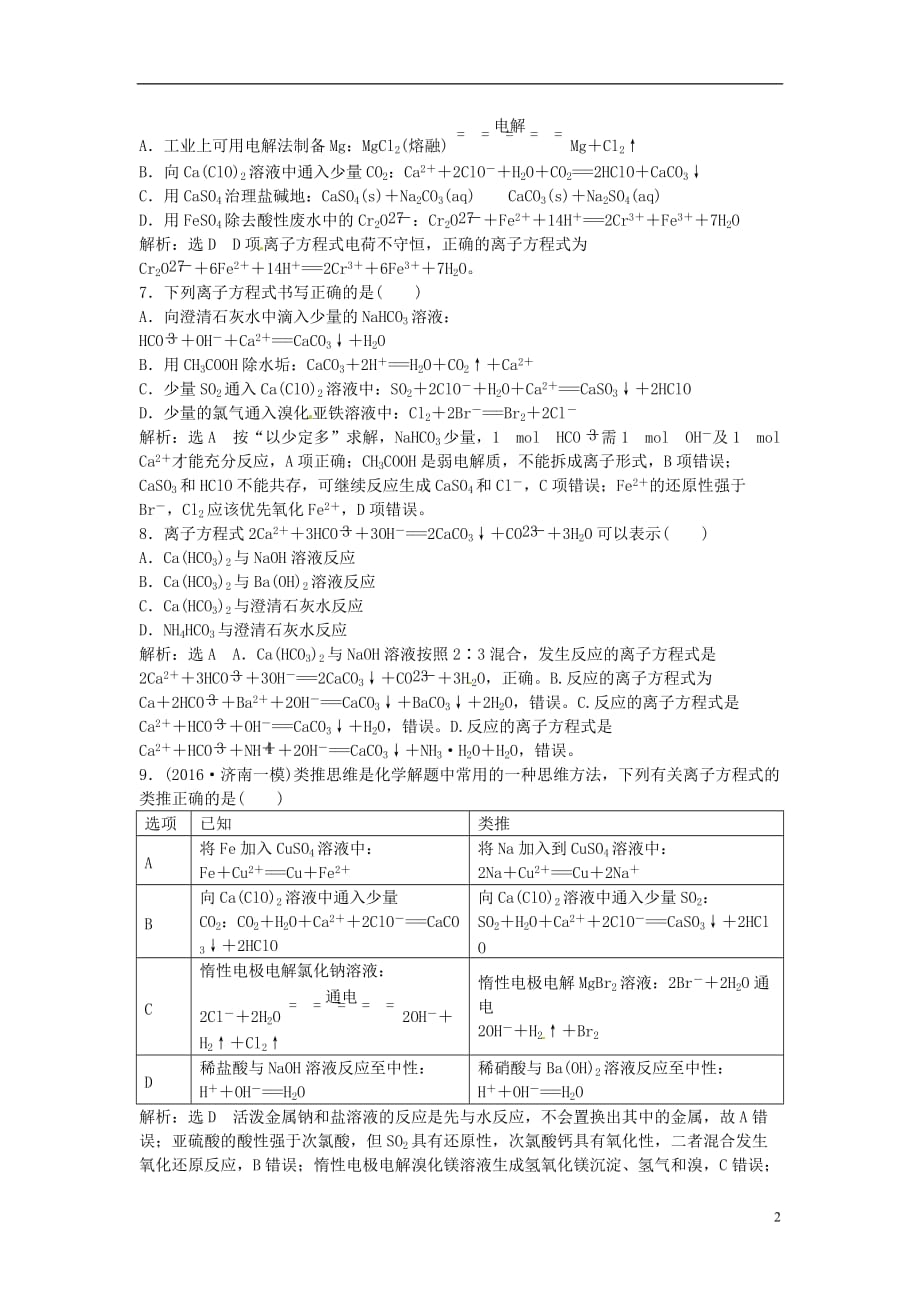 高中化学一轮复习课时跟踪检测（六）电解质与离子反应鲁教版_第2页