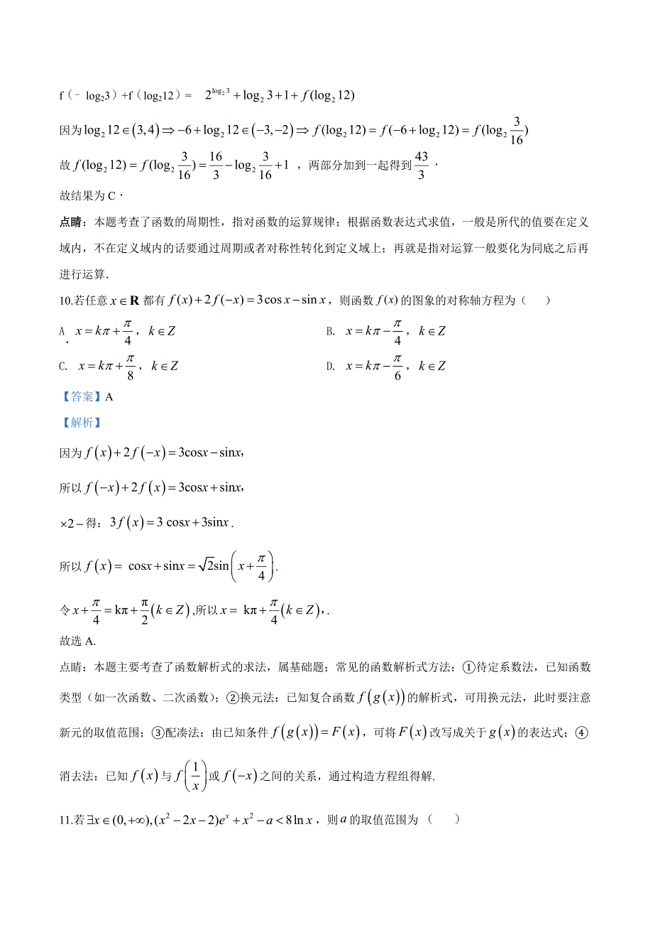 湖北省枣阳市高级中学2018届高三上学期10月月考数学（文）试题（解析版）_第4页