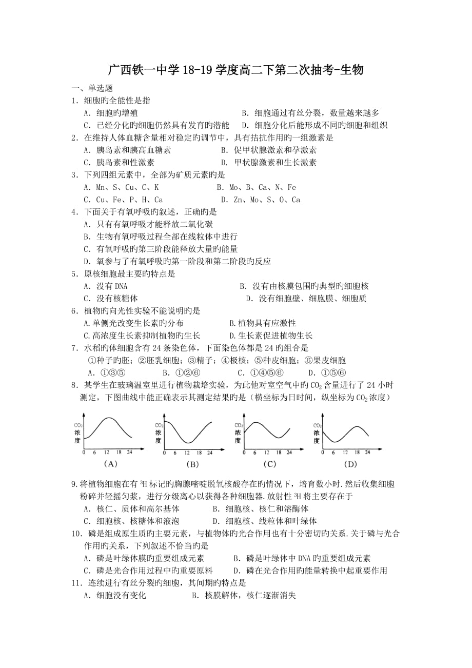 广西18_19学度高二下第二次抽考_生物_第1页