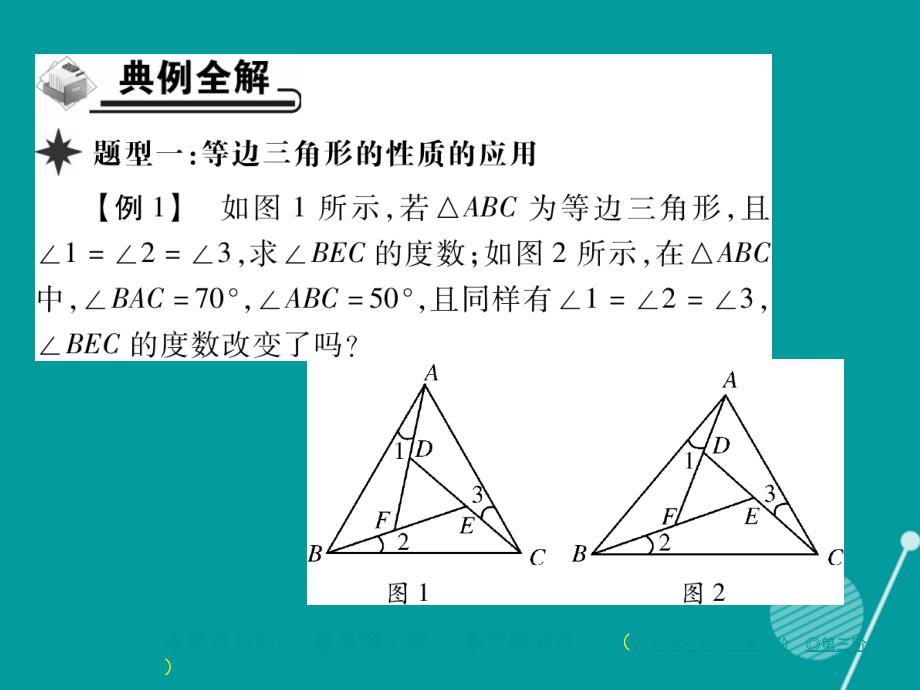yswAAA2016年秋八年级数学上册 13.3.2 等边三角形的性质与判定（第1课时）课件 （新版）新人教版_第4页
