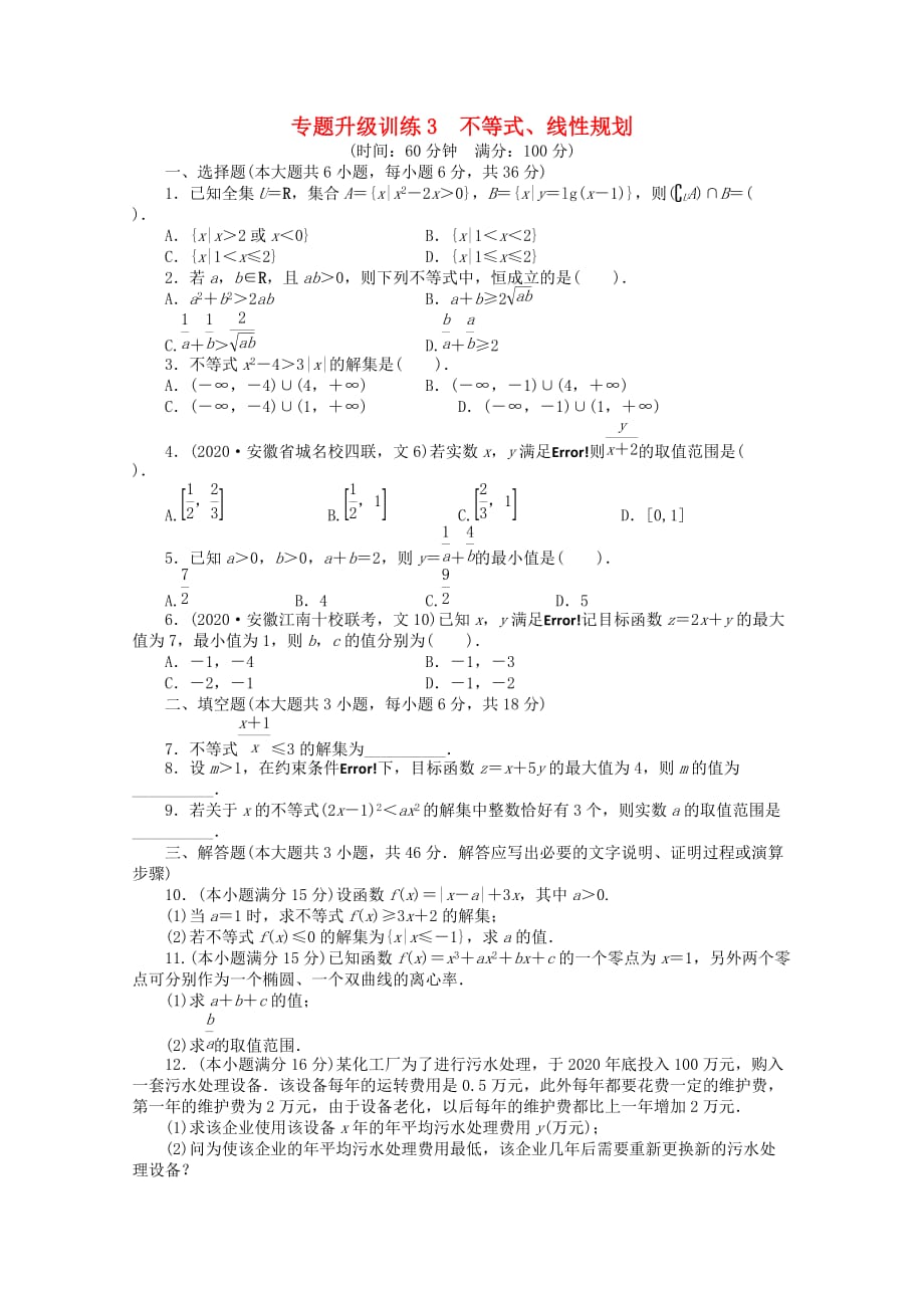 安徽省2020年高考数学第二轮复习 专题升级训练3 不等式、线性规划 文（通用）_第1页