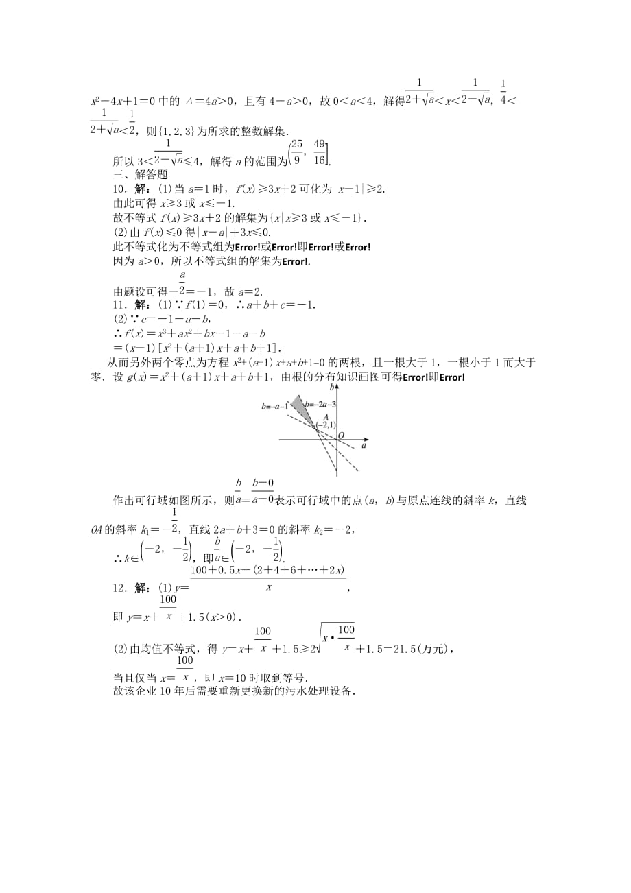 安徽省2020年高考数学第二轮复习 专题升级训练3 不等式、线性规划 文（通用）_第3页