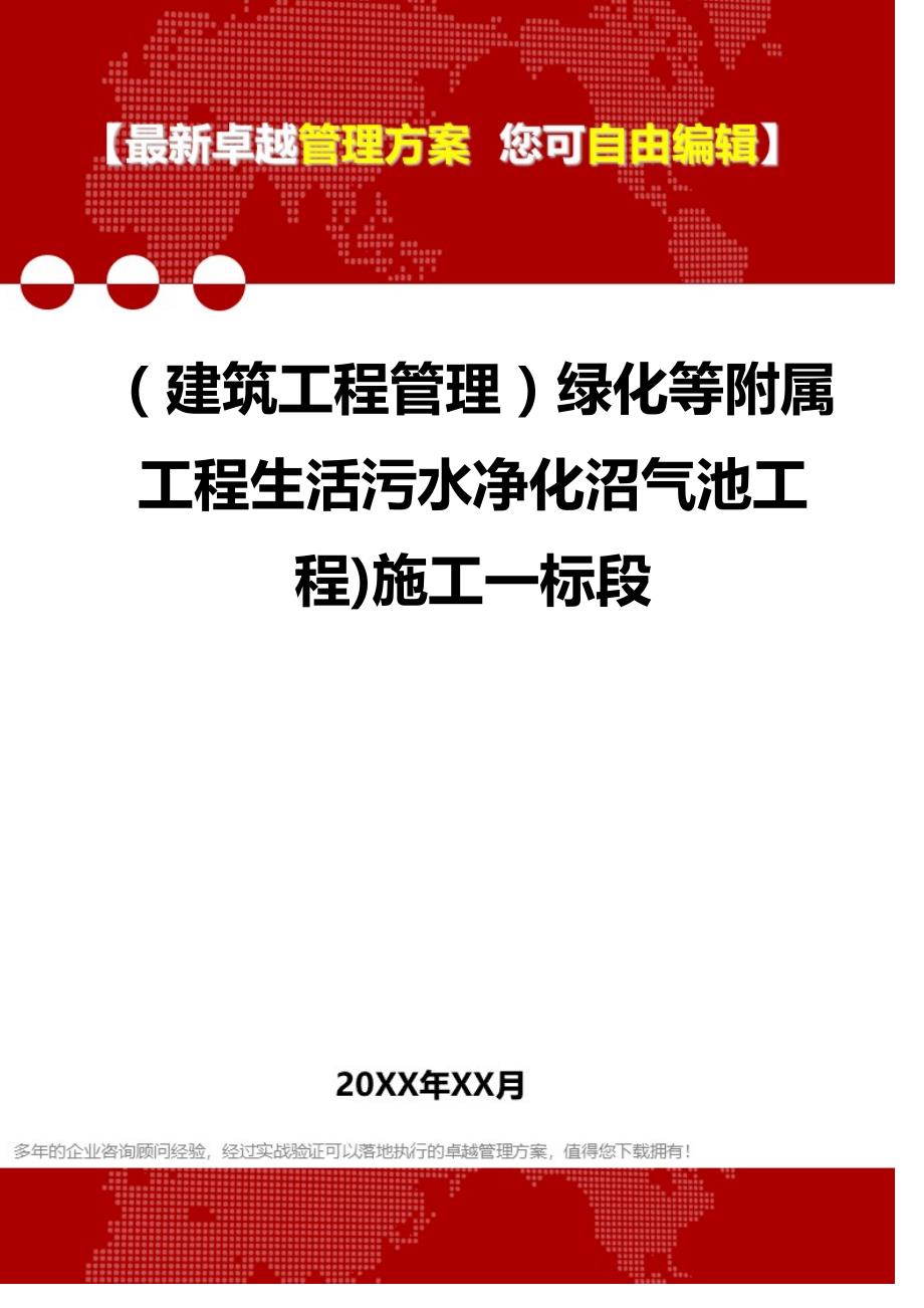 2020（建筑工程管理）绿化等附属工程生活污水净化沼气池工程)施工一标段_第1页