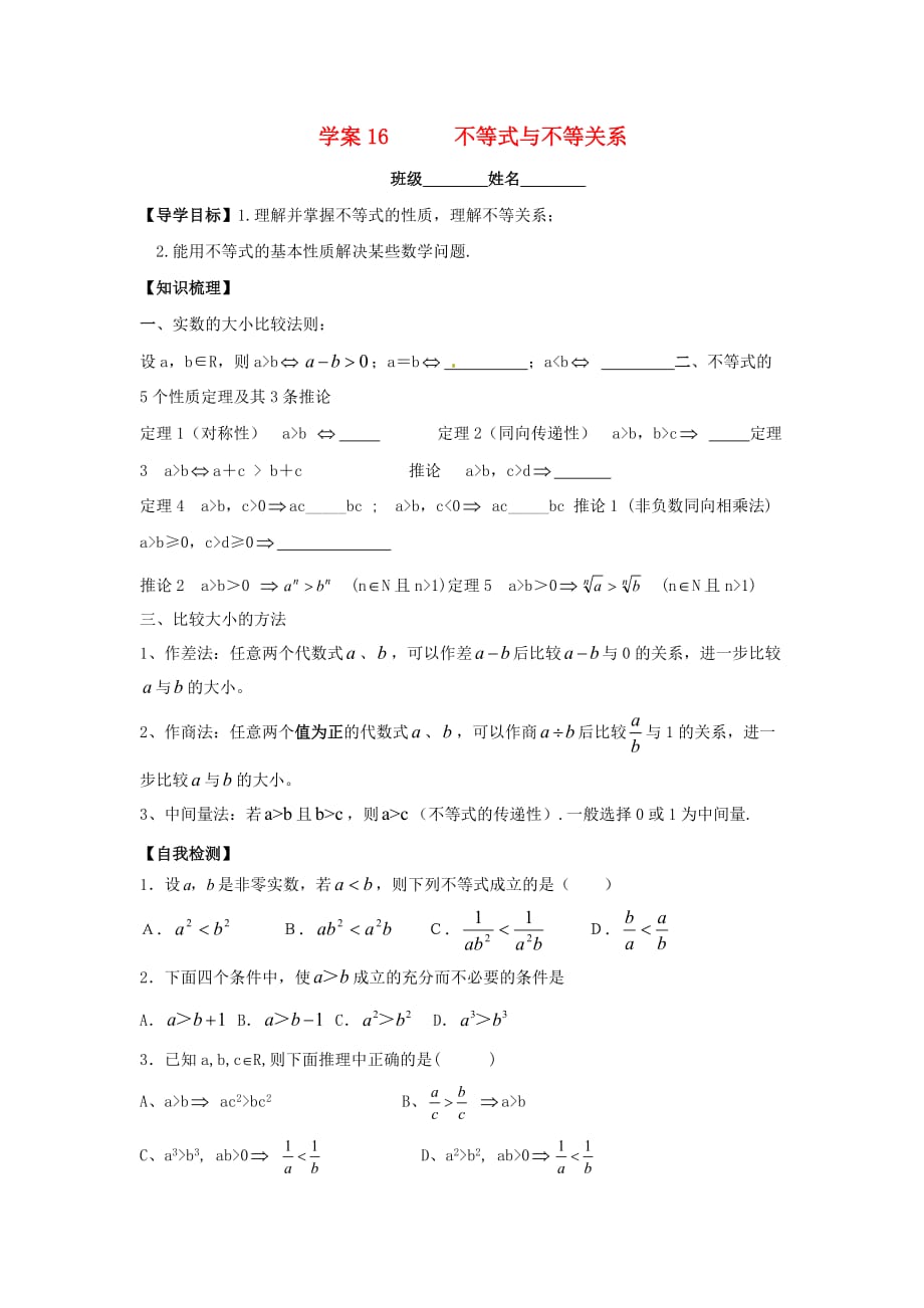 广东省佛山市顺德区2020届高三数学一轮复习 16 不等式与不等关系学案 文（无答案）（通用）_第1页