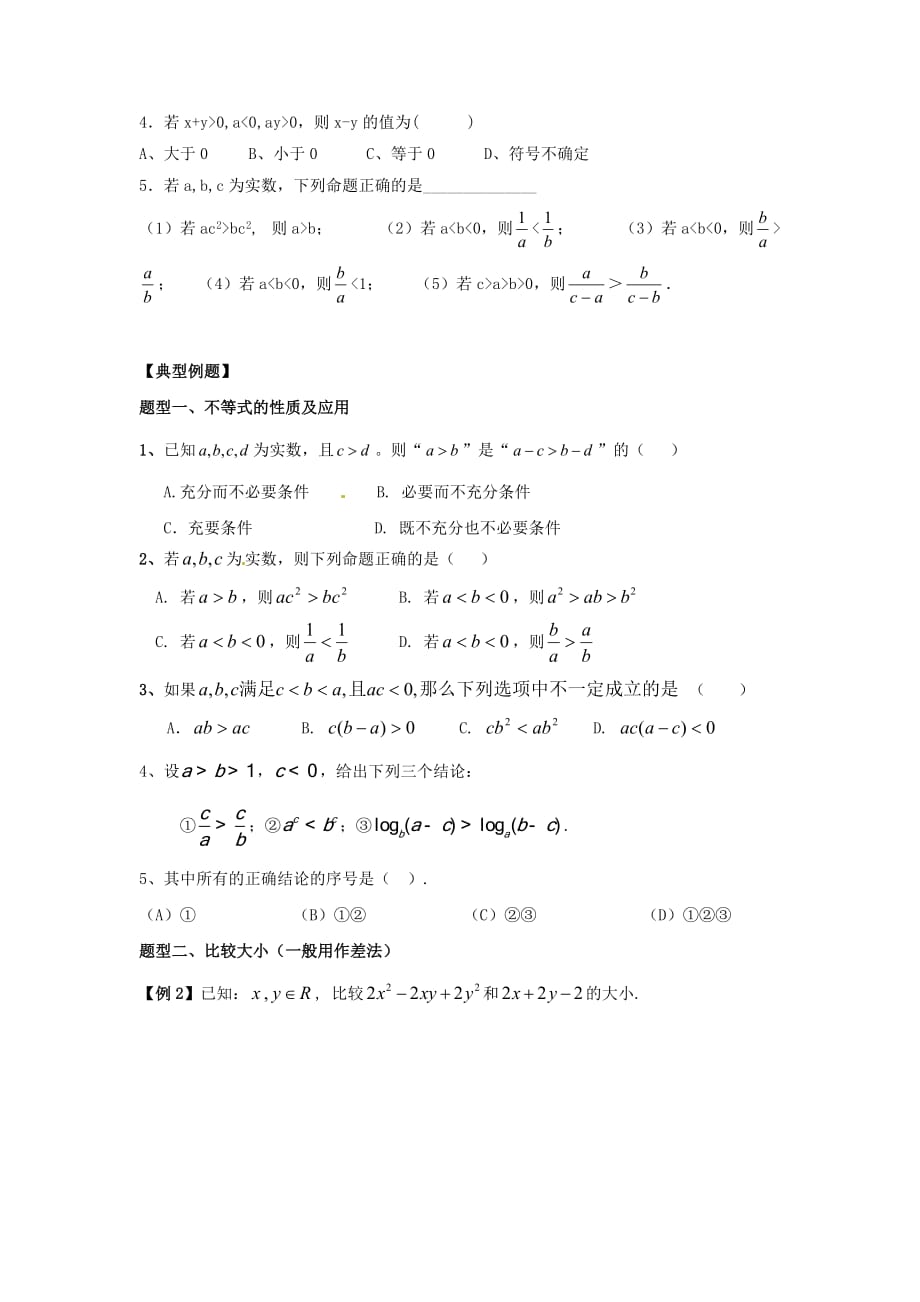 广东省佛山市顺德区2020届高三数学一轮复习 16 不等式与不等关系学案 文（无答案）（通用）_第2页