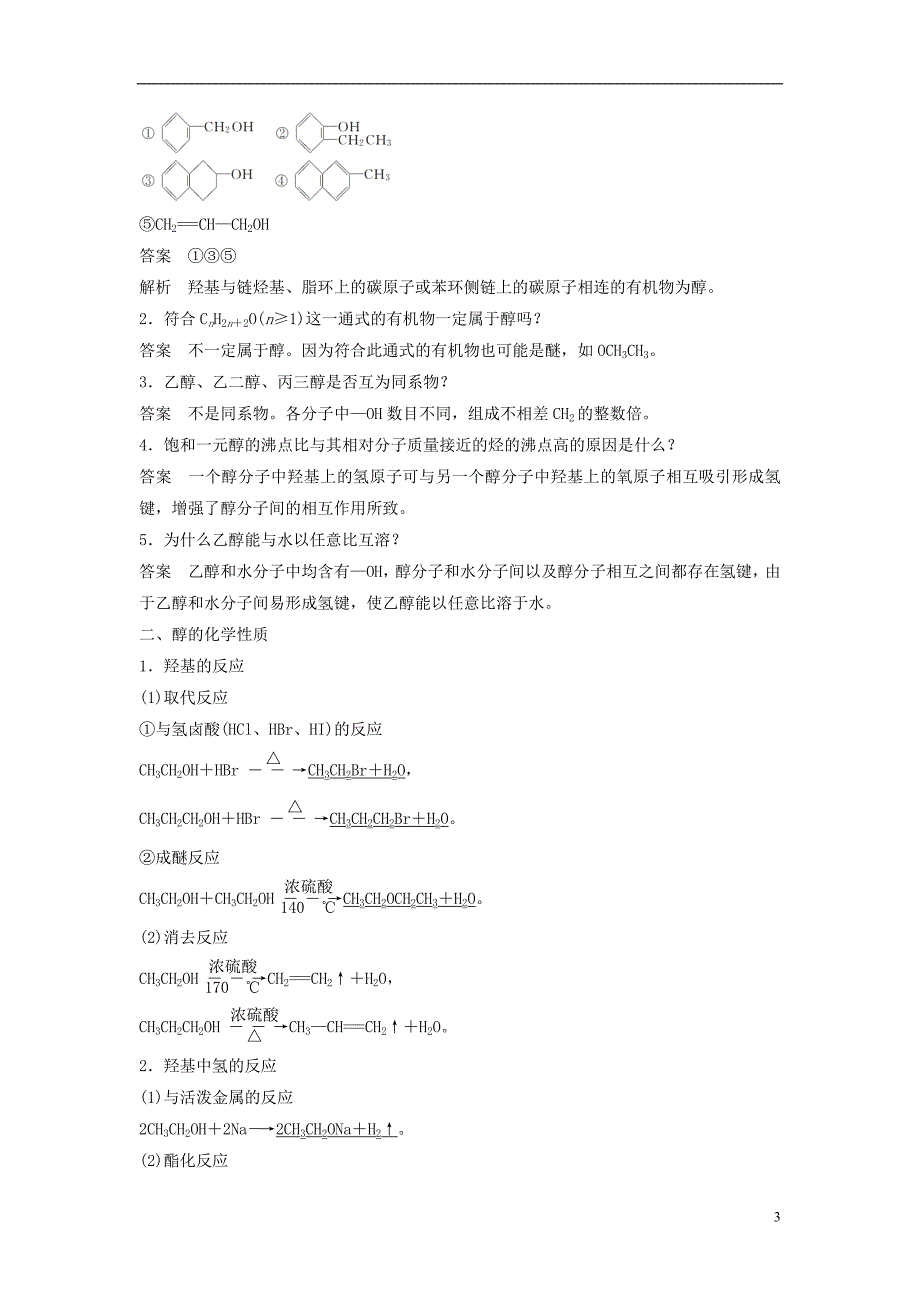 高中化学第二章官能团与有机化学反应烃的衍生物第2节醇和酚第1课时醇同步备课学案鲁科选修5_第3页