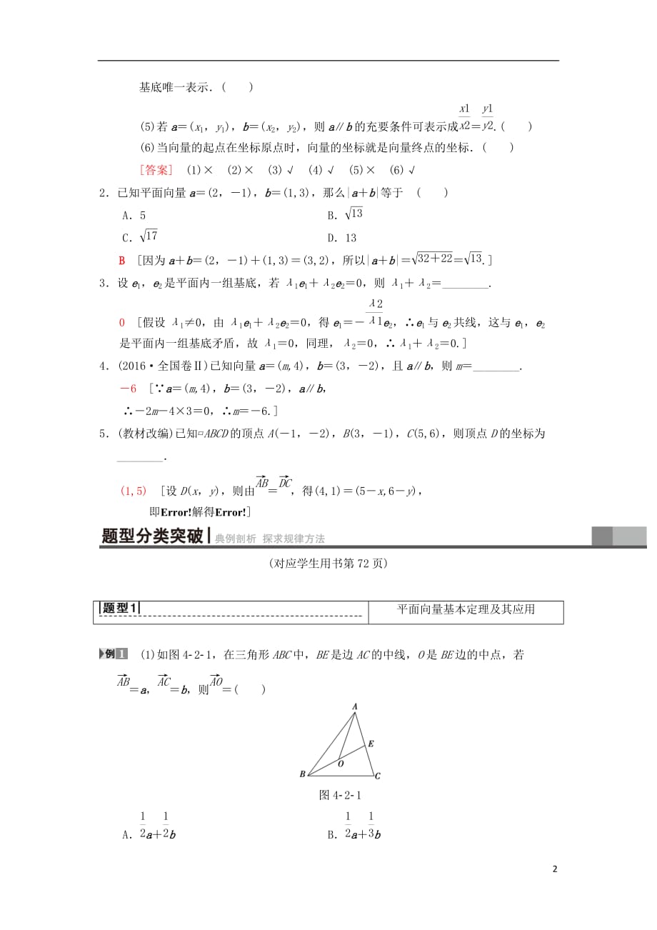 高考数学一轮复习第4章平面向量、数系的扩充与复数的引入第2节平面向量的基本定理及坐标表示学案理北师大版_第2页