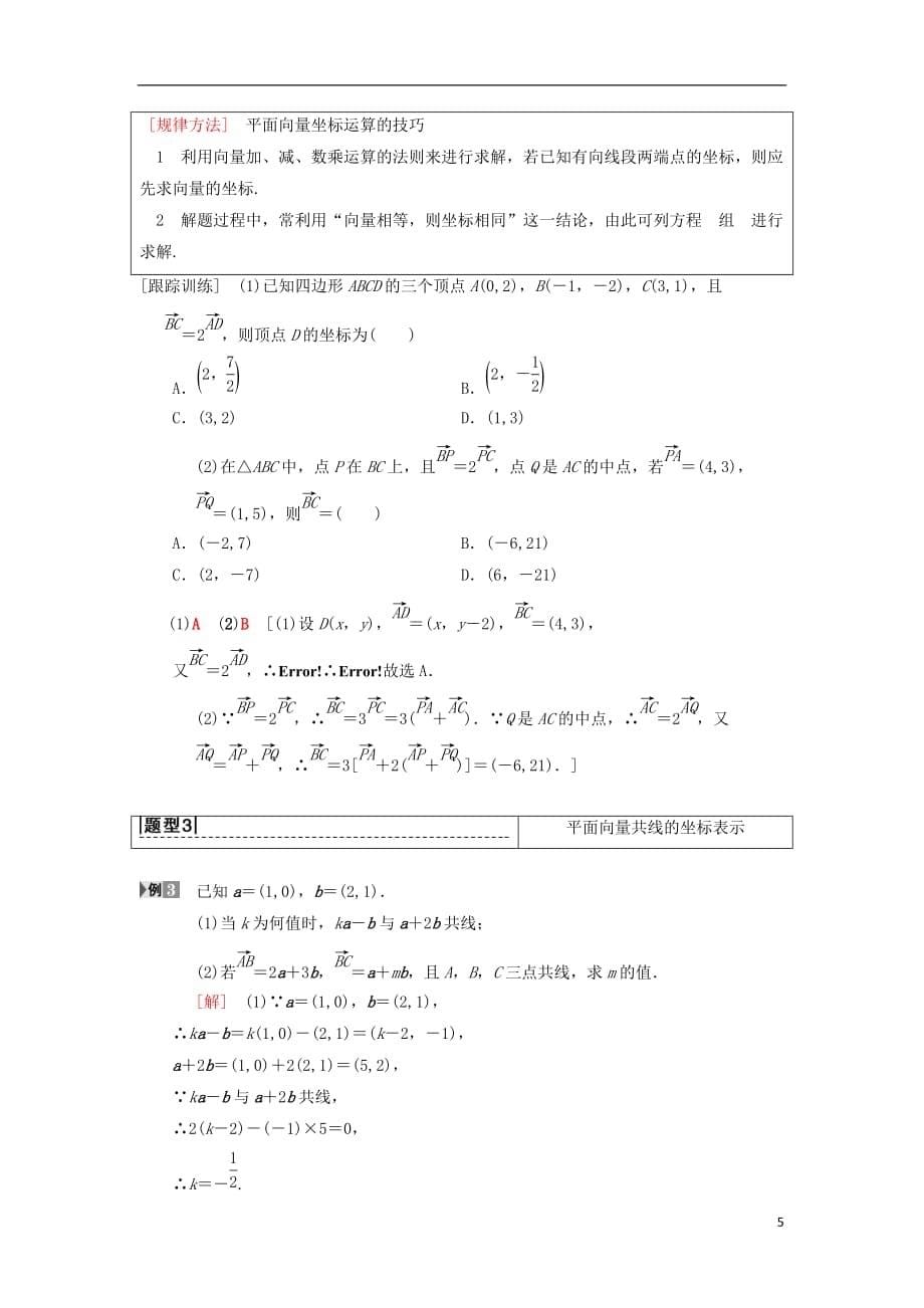 高考数学一轮复习第4章平面向量、数系的扩充与复数的引入第2节平面向量的基本定理及坐标表示学案理北师大版_第5页