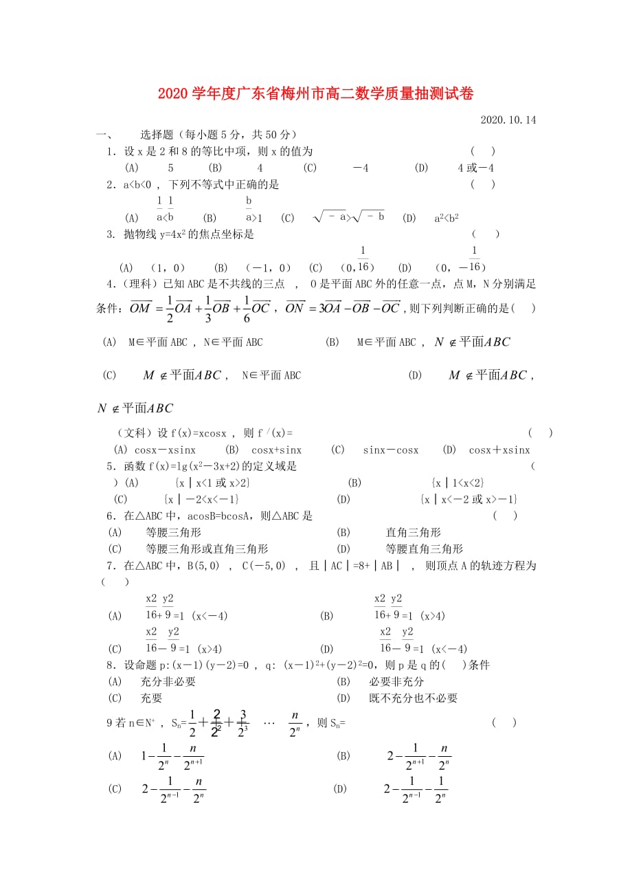 2020学年度广东省梅州市高二数学质量抽测试卷 苏教版（通用）_第1页
