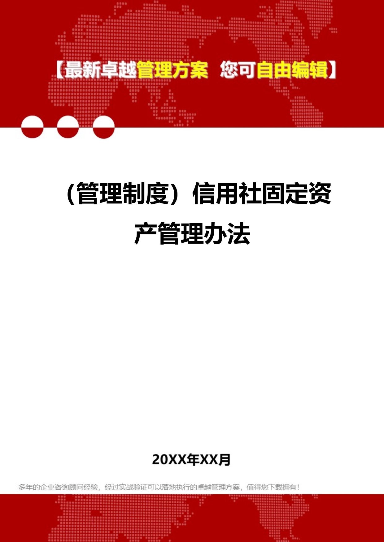 2020（管理制度）信用社固定资产管理办法_第1页