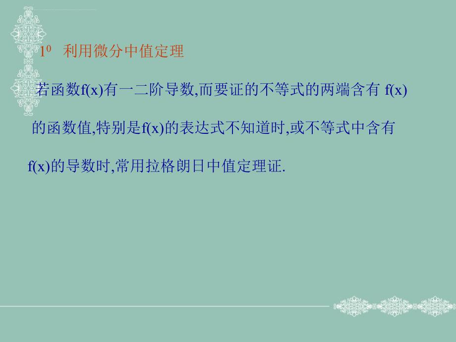 利用导数证明不等式及导数的应用_第3页