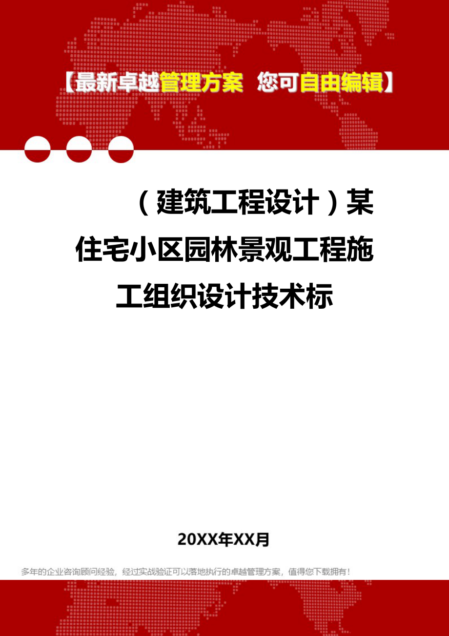 2020（建筑工程设计）某住宅小区园林景观工程施工组织设计技术标_第1页