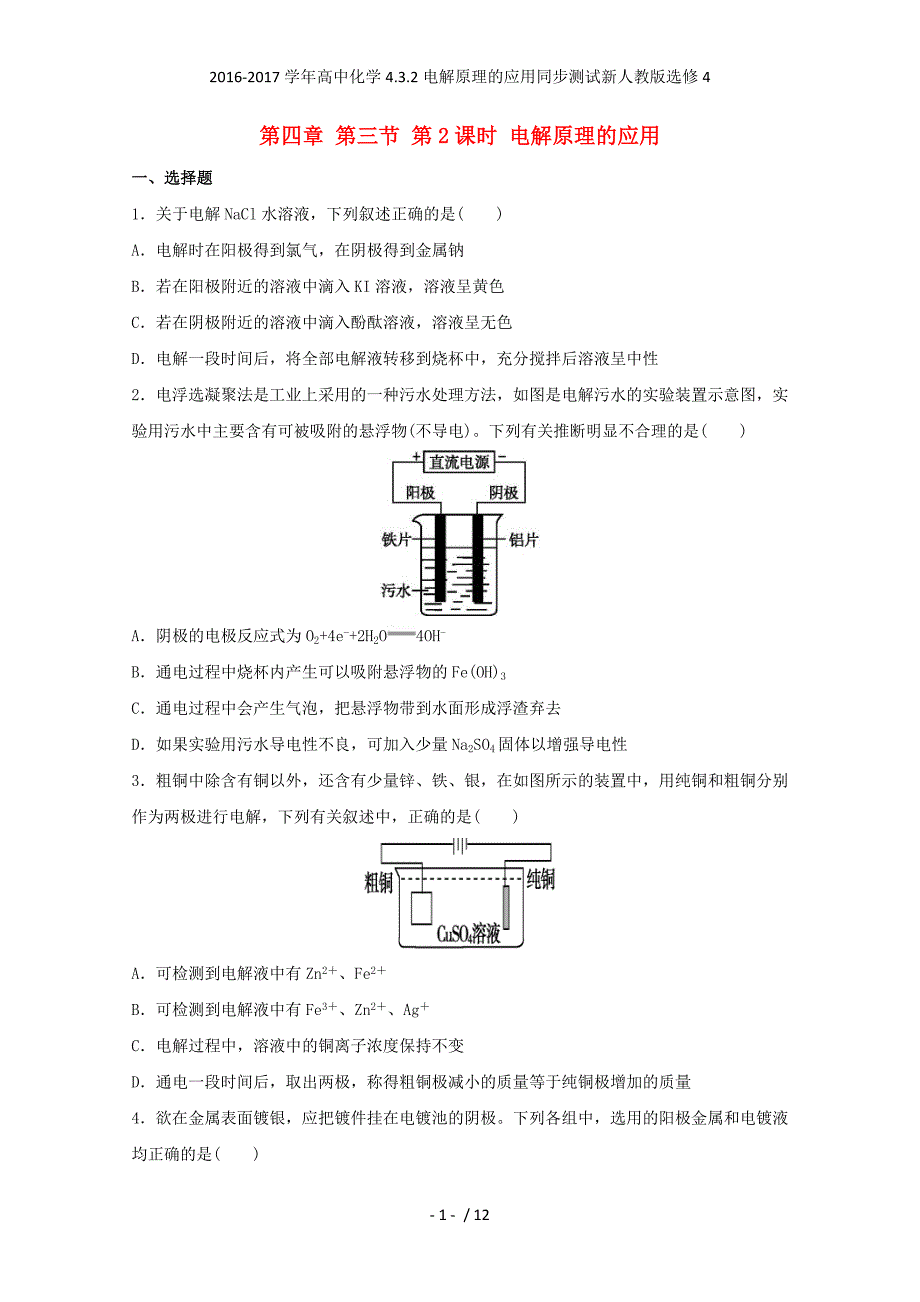 高中化学4.3.2电解原理的应用同步测试新人教选修4_第1页