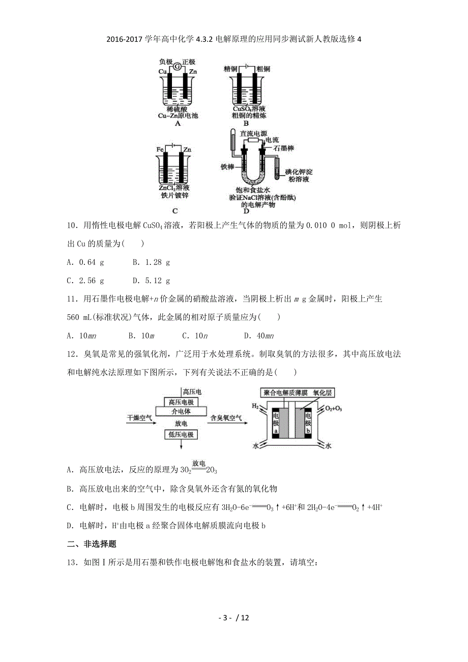 高中化学4.3.2电解原理的应用同步测试新人教选修4_第3页