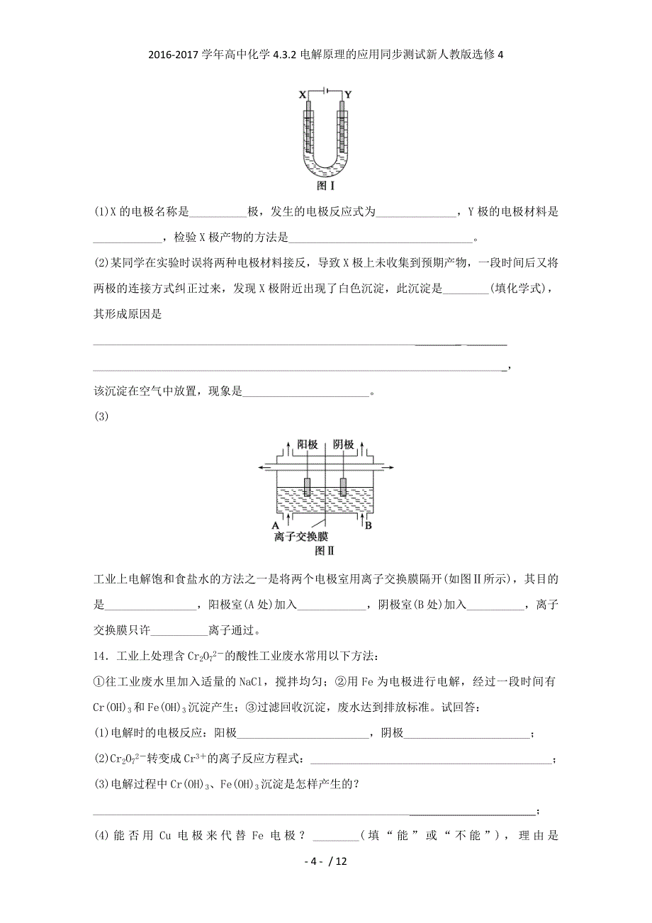 高中化学4.3.2电解原理的应用同步测试新人教选修4_第4页