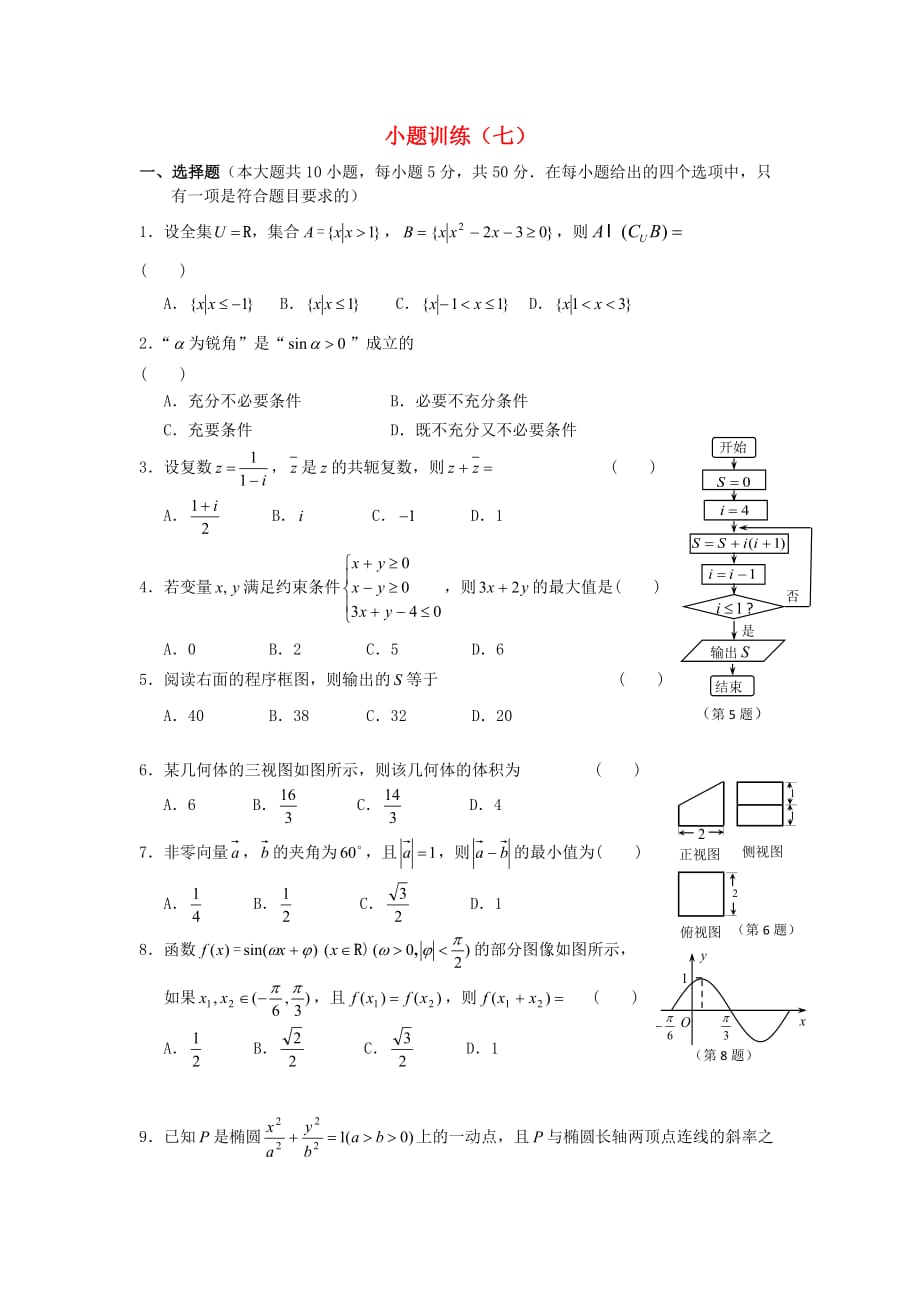 广东省佛山市三水区2020高考数学小题训练（7） 文（通用）_第1页