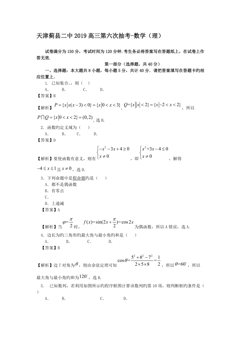 天津蓟县二中2019高三第六次抽考_数学(理)_第1页