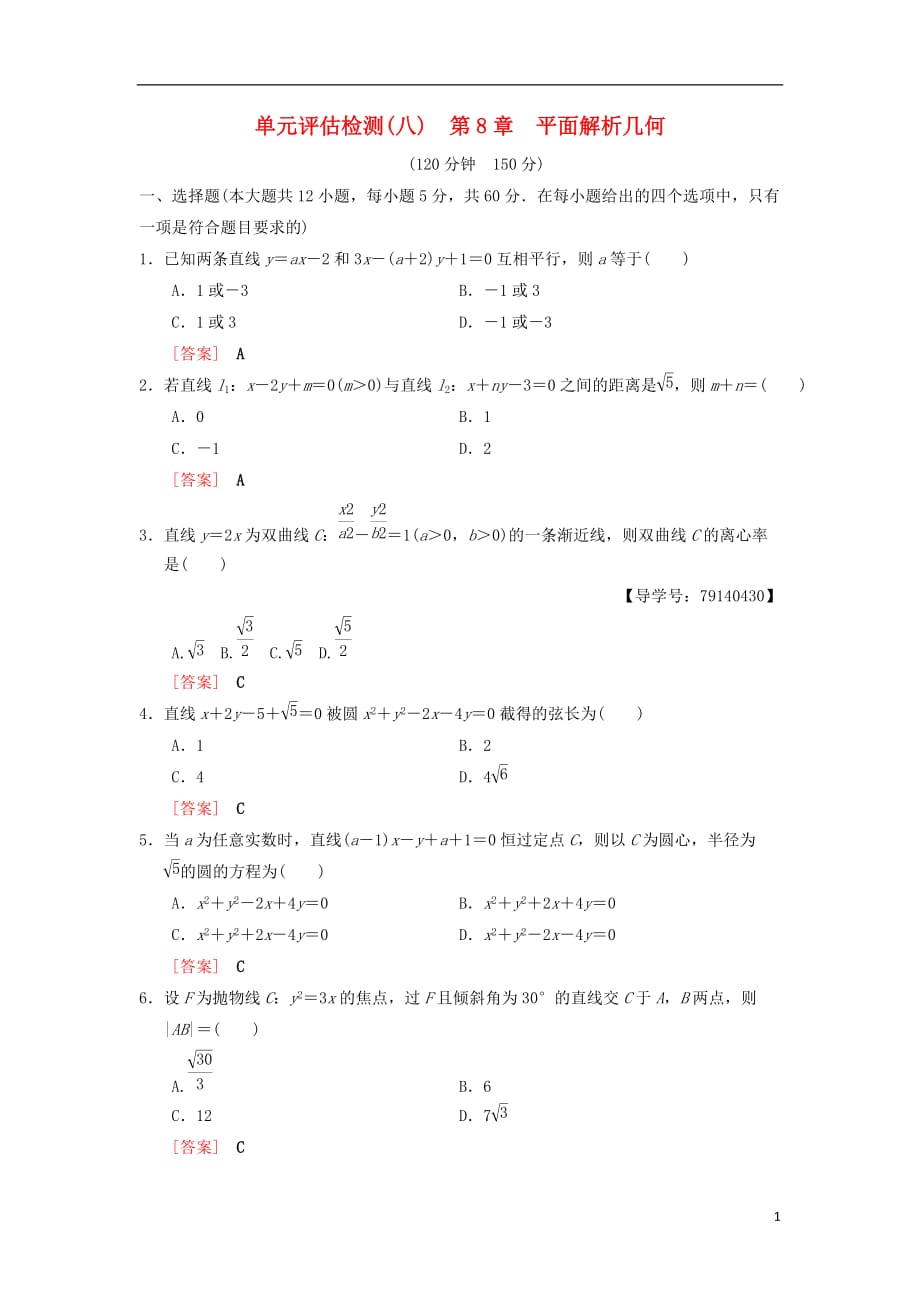 高考数学一轮复习单元评估检测8第8章平面解析几何理北师大版_第1页