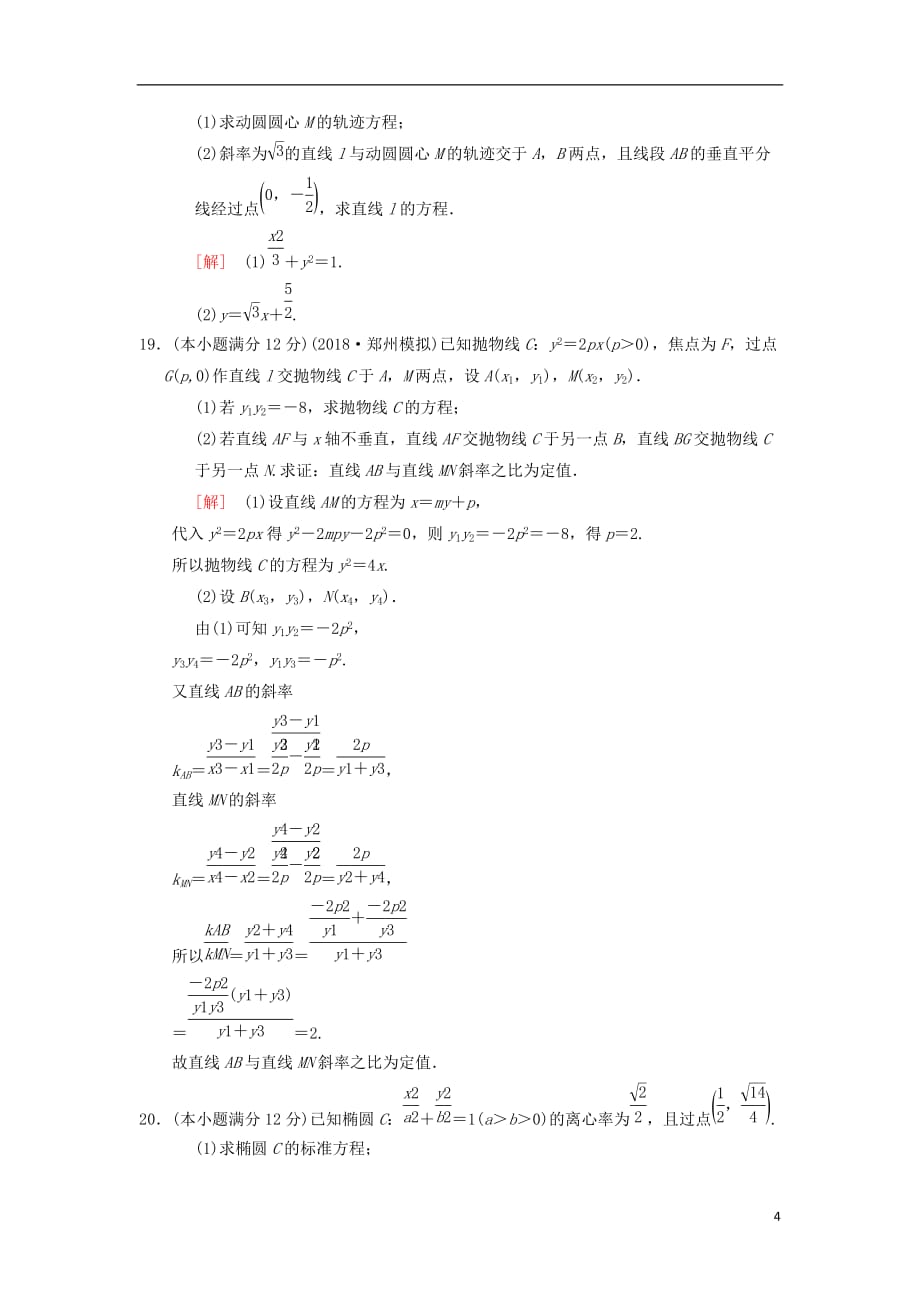 高考数学一轮复习单元评估检测8第8章平面解析几何理北师大版_第4页