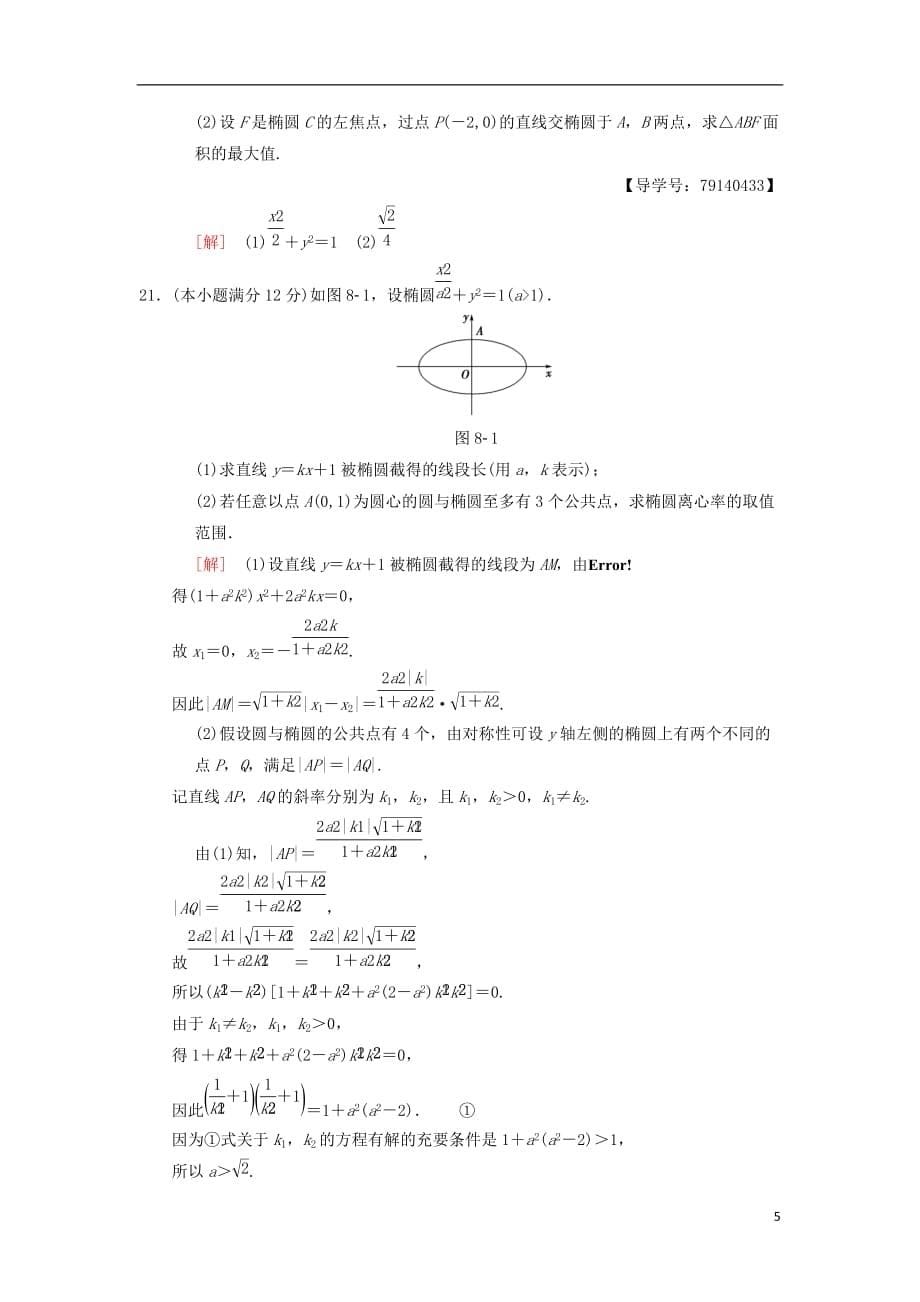 高考数学一轮复习单元评估检测8第8章平面解析几何理北师大版_第5页
