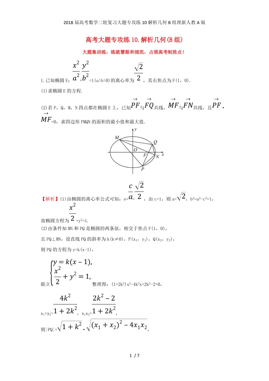 高考数学二轮复习大题专攻练10解析几何B组理新人教A版_第1页