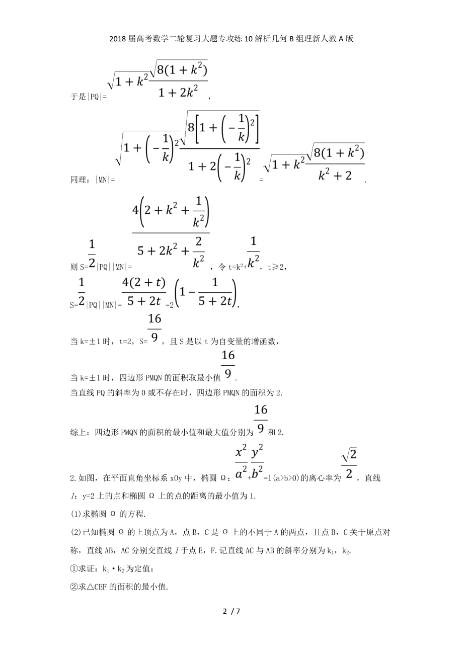 高考数学二轮复习大题专攻练10解析几何B组理新人教A版_第2页