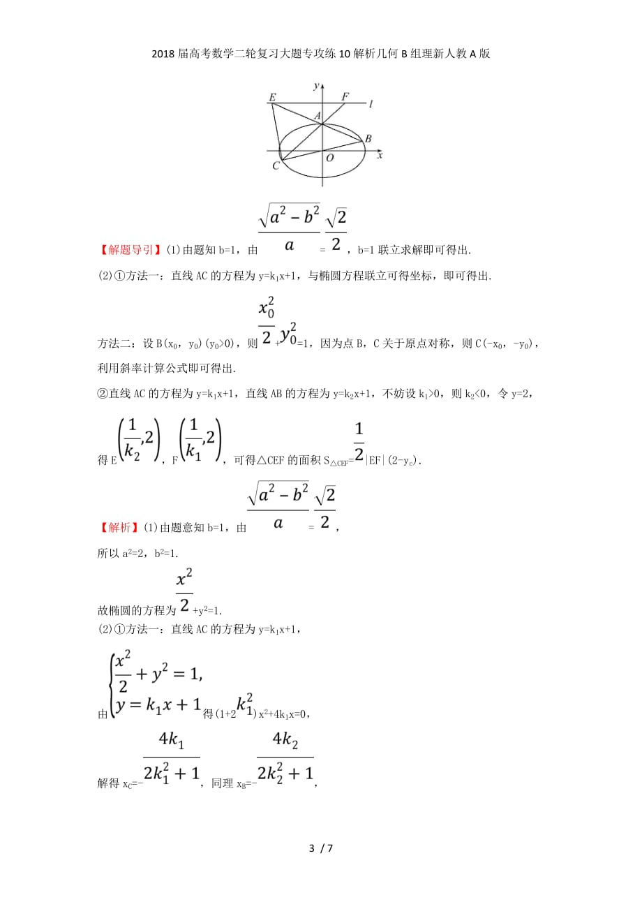 高考数学二轮复习大题专攻练10解析几何B组理新人教A版_第3页