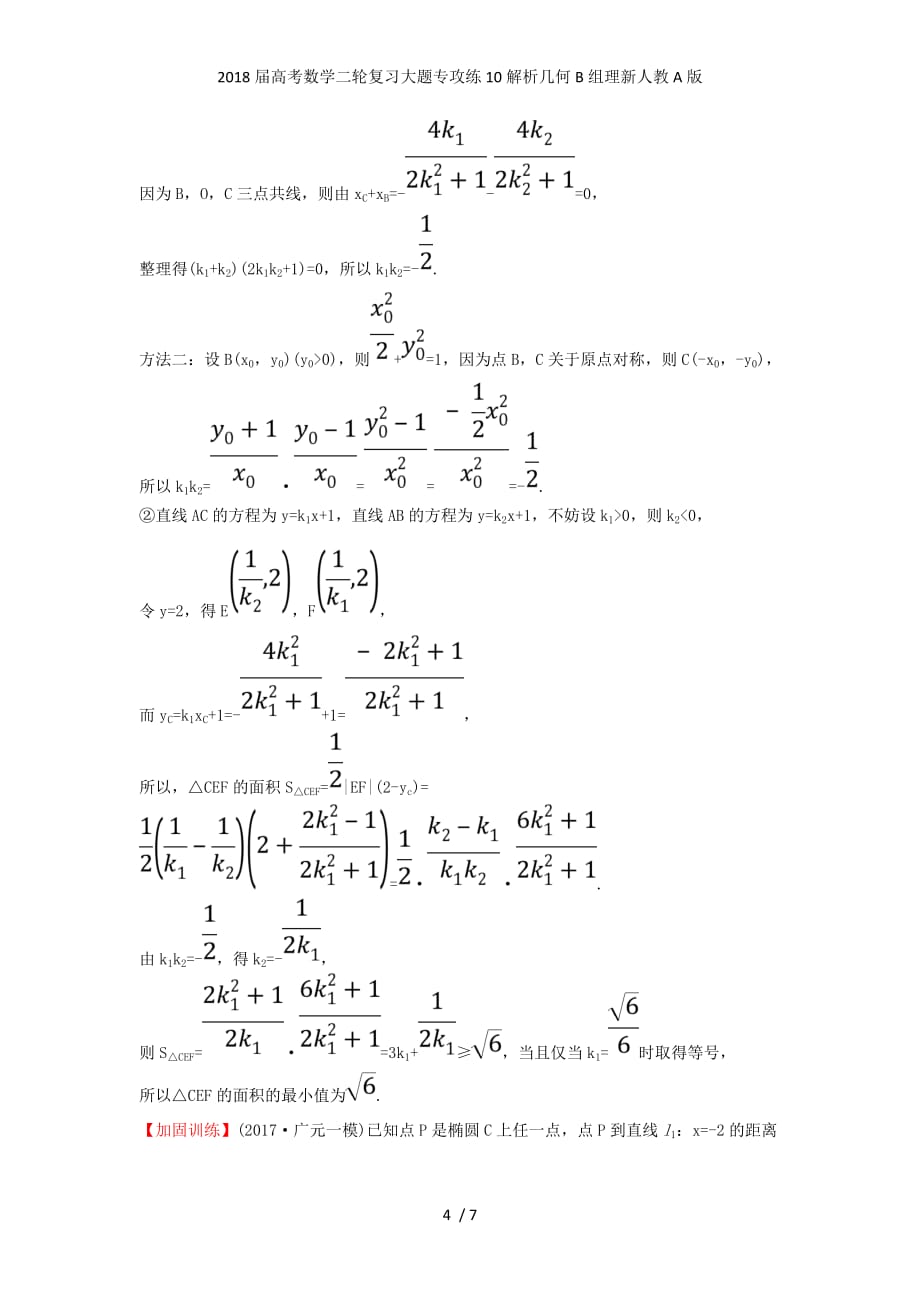 高考数学二轮复习大题专攻练10解析几何B组理新人教A版_第4页