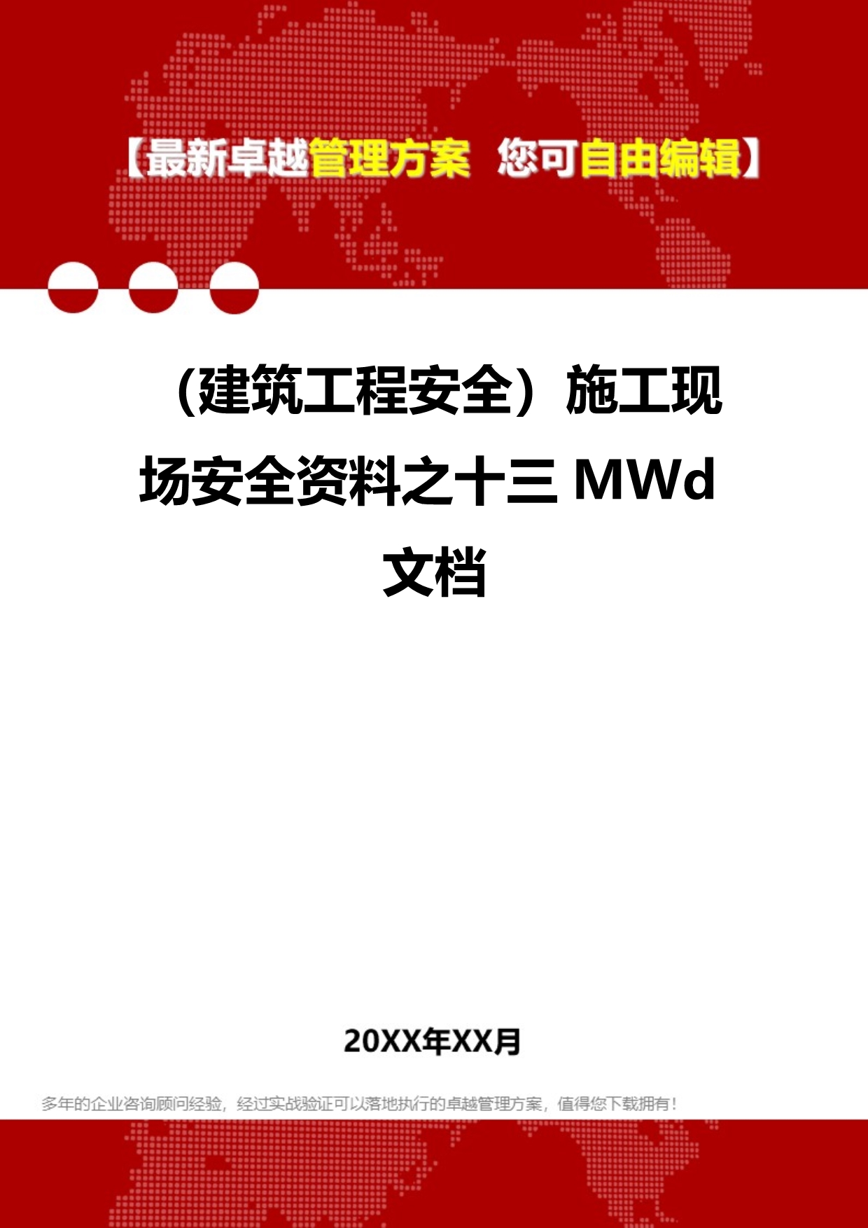 2020（建筑工程安全）施工现场安全资料之十三MWd文档_第1页