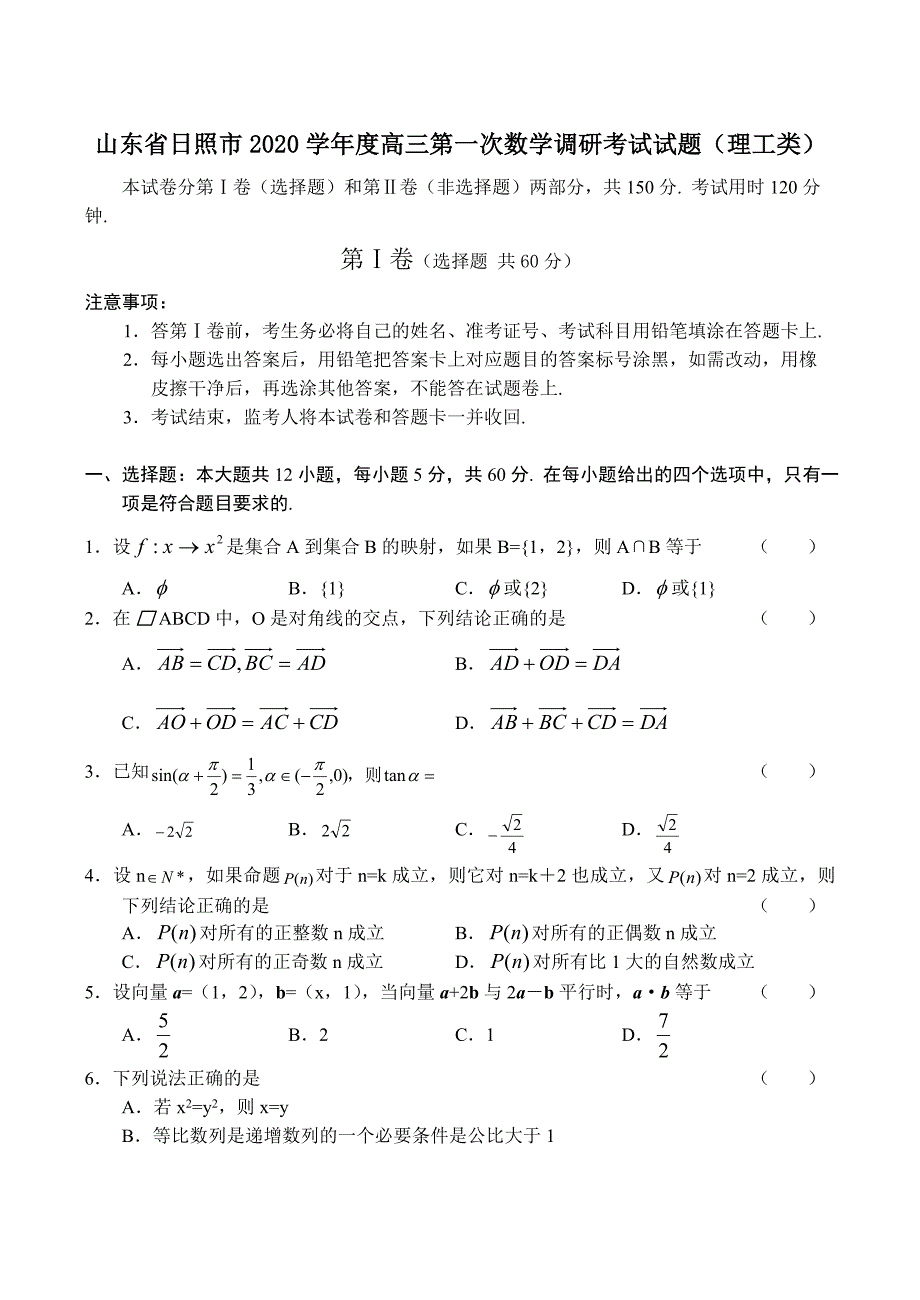 山东省日照市2020学年度高三第一次数学调研考试试题（理工类）（通用）_第1页